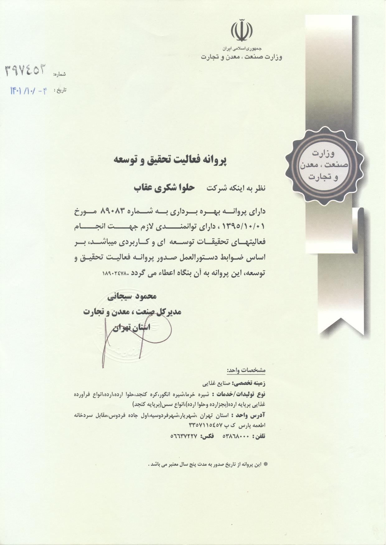اسکن پروانه تحقیق و توسعه